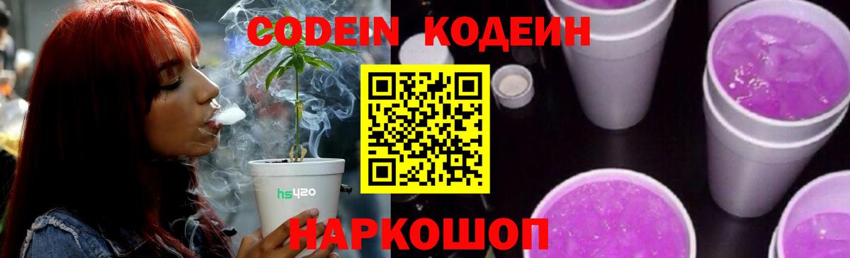 Кодеиновый сироп Lean Purple Drank  Вход с VPN  Реутов  Кодеин Purple Drank 